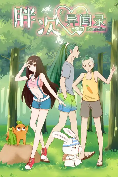 黄瓜漫画 胖次异闻录封面